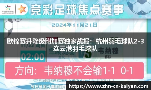 欧锦赛升降级附加赛独家战报：杭州羽毛球队2-3连云港羽毛球队