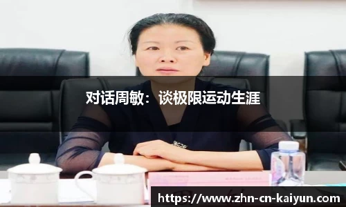 对话周敏：谈极限运动生涯