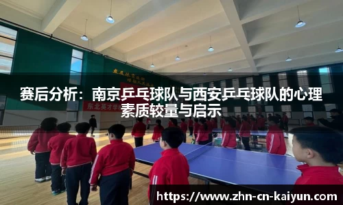 赛后分析：南京乒乓球队与西安乒乓球队的心理素质较量与启示