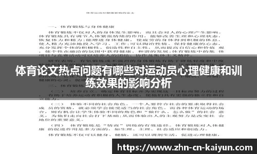 体育论文热点问题有哪些对运动员心理健康和训练效果的影响分析
