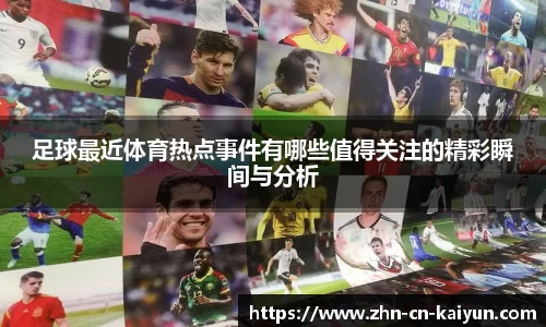 足球最近体育热点事件有哪些值得关注的精彩瞬间与分析