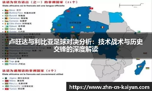 卢旺达与利比亚足球对决分析：技术战术与历史交锋的深度解读