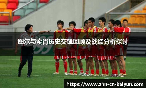 图尔与索肖历史交锋回顾及战绩分析探讨